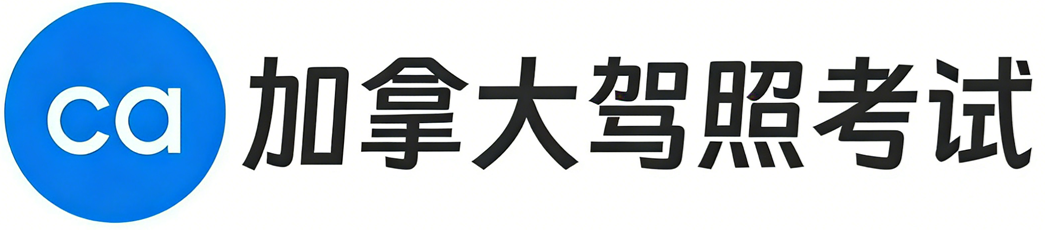 加拿大驾照考试题库-加拿大驾照考试全攻略