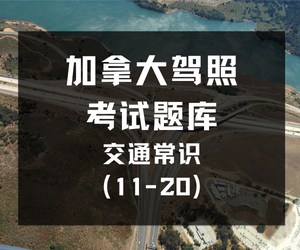 加拿大驾照考试题库 – 交通常识(11-20)-加拿大驾照考试题库
