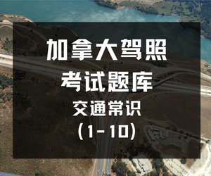 加拿大驾照考试题库 - 交通常识(1-10)-加拿大驾照考试题库